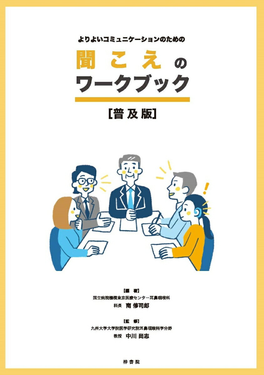 難聴児・生徒理解ハンドブック : 通常の学級で教える先生へ 難聴児・生徒理解ハンドブック 通常の学級で教える先生へ/白井一夫