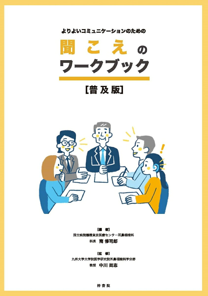 よりよいコミュニケーションのための聞こえのワークブック【普及版】[南修司郎]