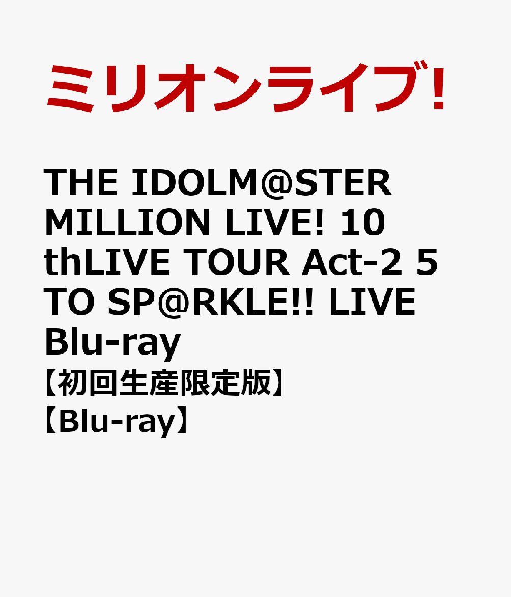楽天ブックス: THE IDOLM@STER MILLION LIVE! 10thLIVE TOUR Act-2 5 