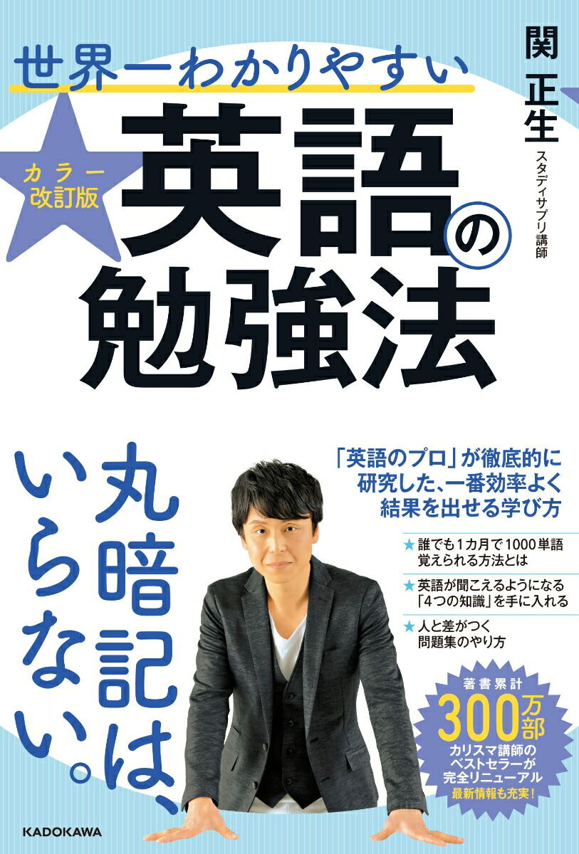 楽天ブックス: カラー改訂版 世界一わかりやすい英語の勉強法 - 関 正生 - 9784046047984 : 本
