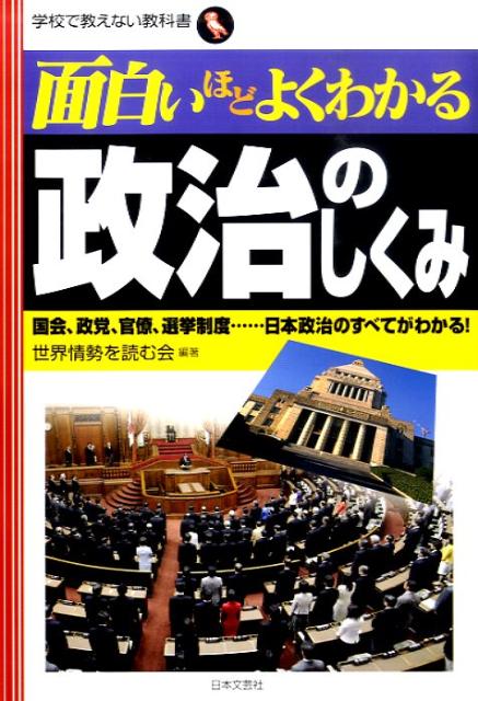 楽天ブックス 面白いほどよくわかる政治のしくみ 国会 政党 官僚 選挙制度 日本政治のすべてがわか 世界情勢を読む会 本