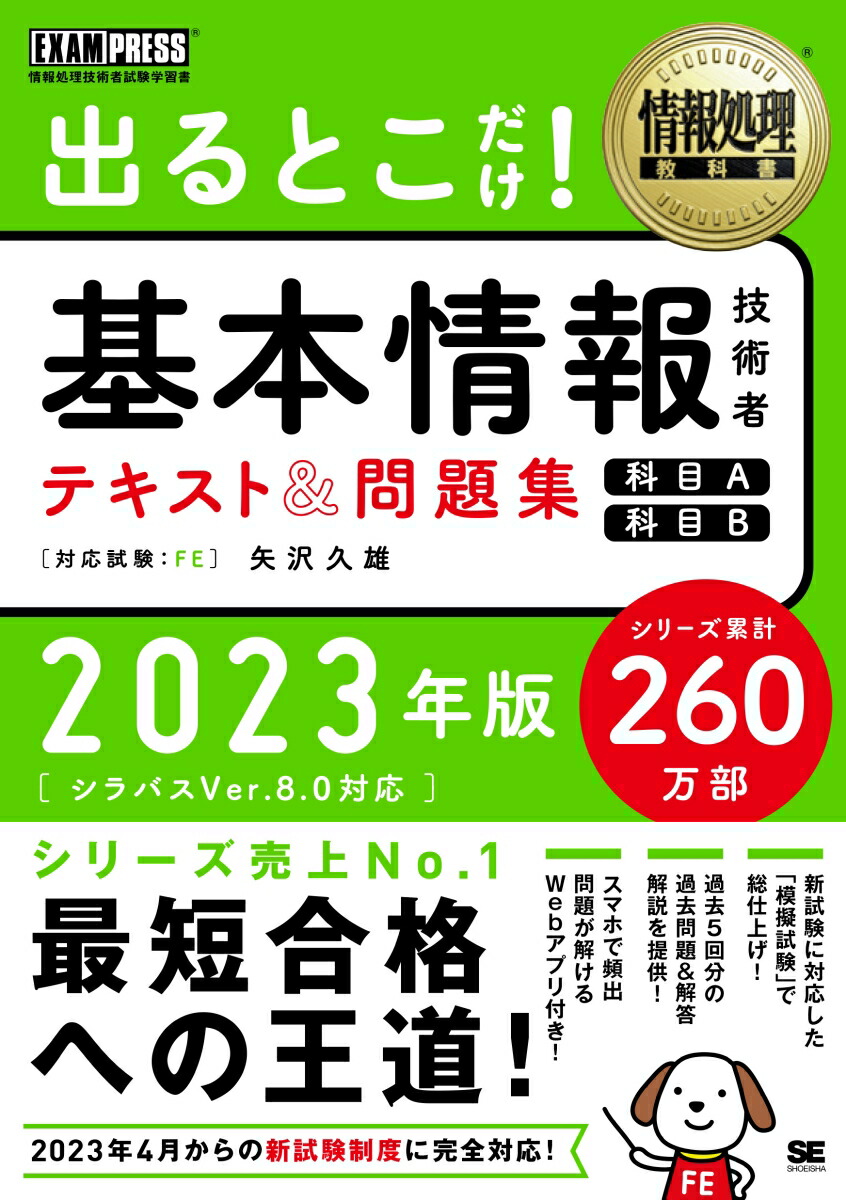 情報処理教科書 出るとこだけ！基本情報技術者 テキスト＆問題集 ［科目A］［科目B］2023年版 （EXAMPRESS）