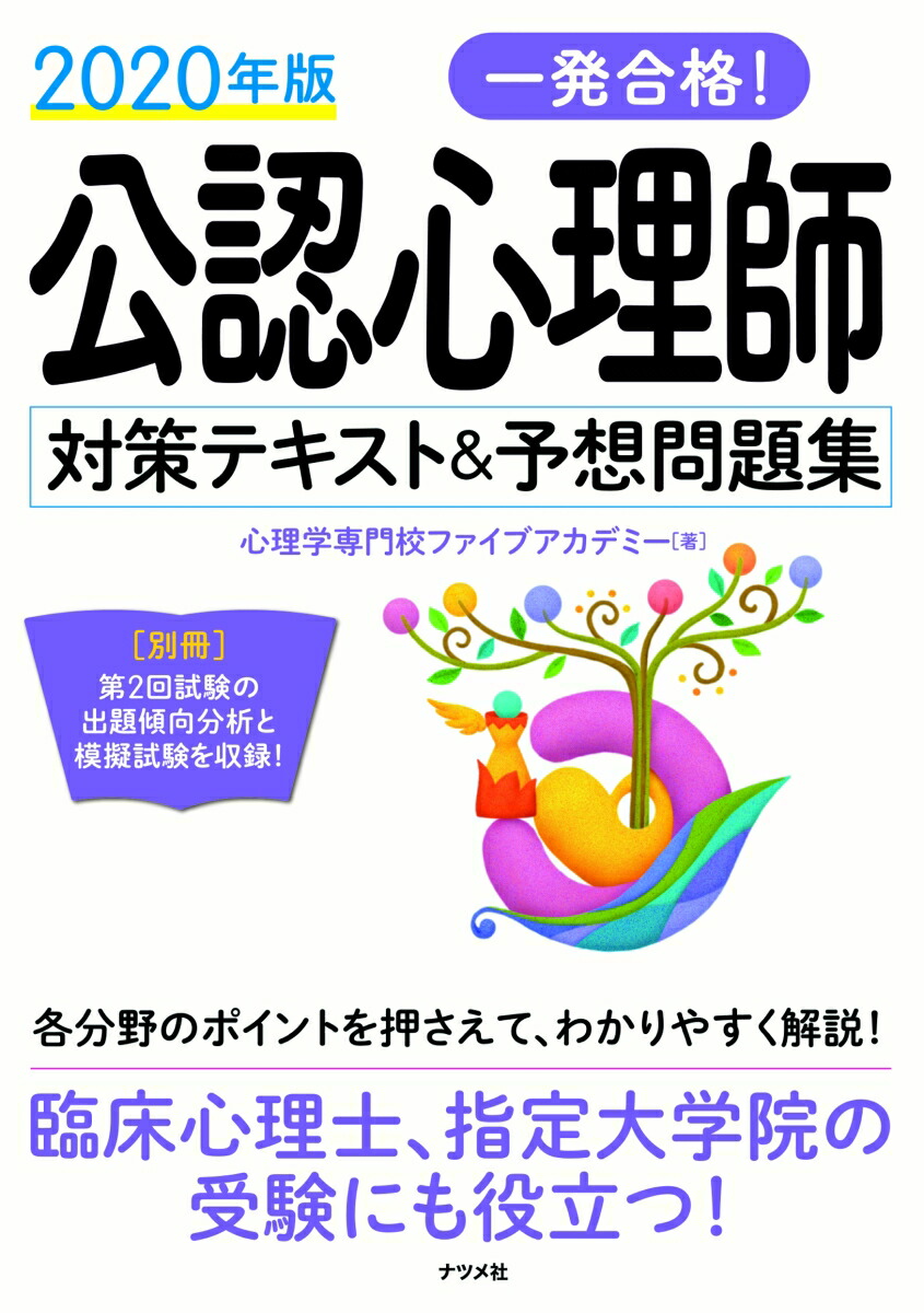 楽天ブックス 年版 一発合格 公認心理師対策テキスト 予想問題集 心理学専門校ファイブアカデミー 本