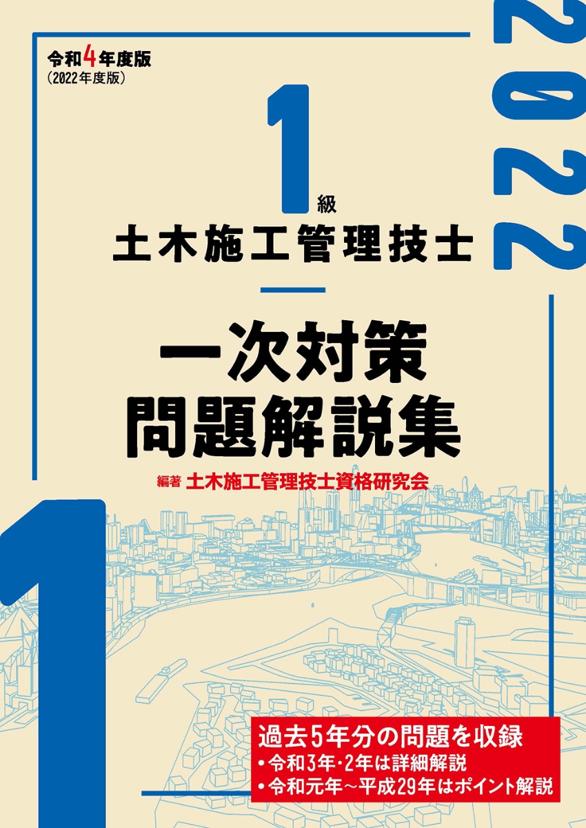 楽天ブックス: 1級土木施工管理技士 一次対策問題解説集 令和4年度版