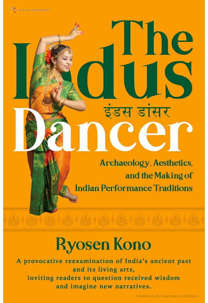 【POD】The Indus Dancer: Archaeology, Aesthetics, and the Making of Indian Performance Traditions画像