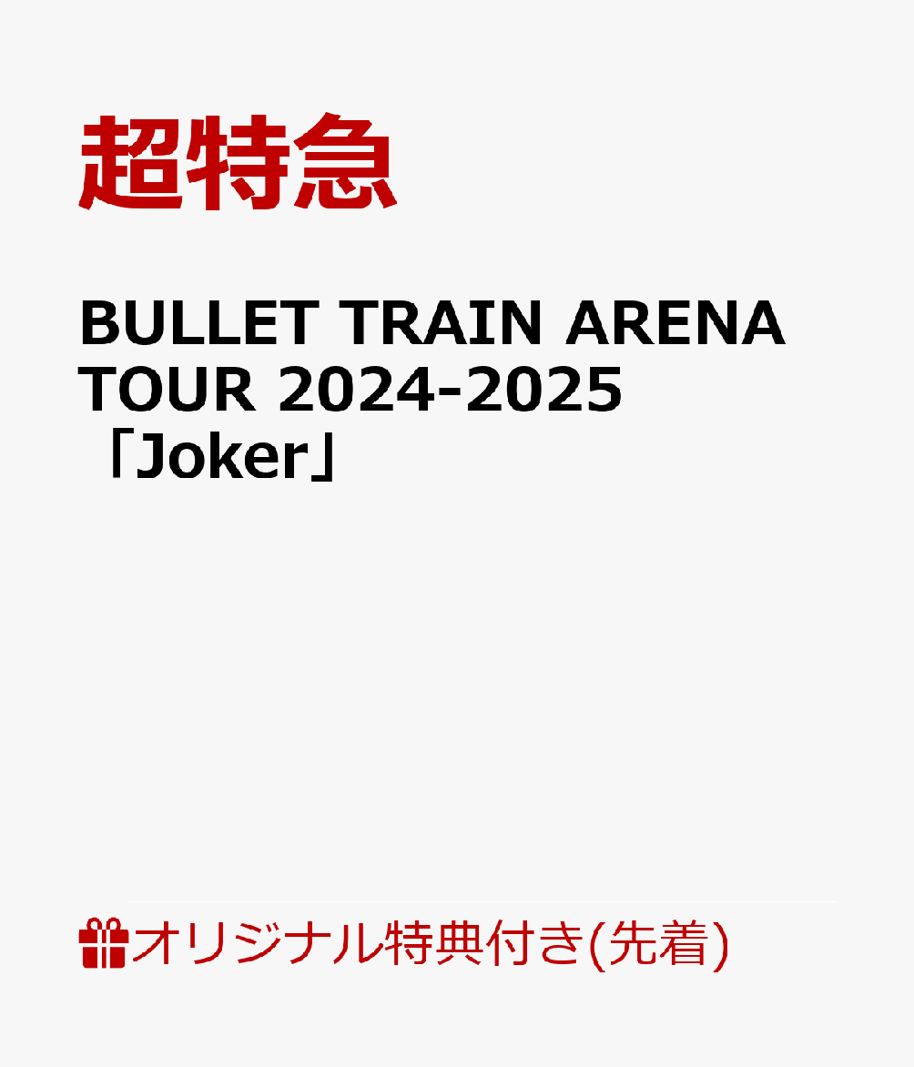 楽天ブックス: 【楽天ブックス限定先着特典】BULLET TRAIN ARENA TOUR