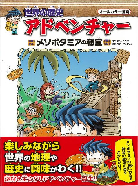 楽天ブックス バーゲン本 世界の歴史アドベンチャー メソポタミアの秘宝 キム ユンス 本