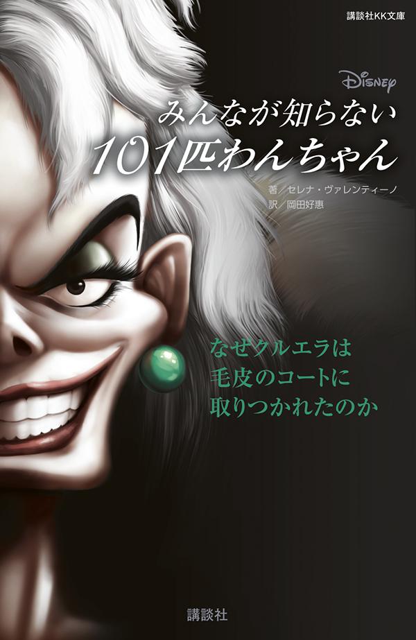 楽天ブックス ディズニー みんなが知らない101匹わんちゃん なぜクルエラは毛皮のコートに取りつかれたのか セレナ ヴァレンティーノ 本