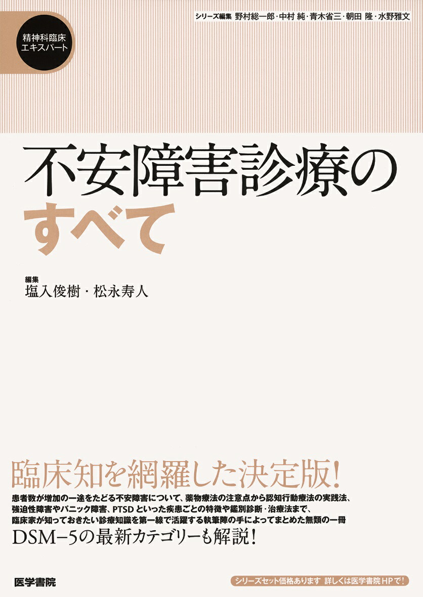 楽天ブックス: 不安障害診療のすべて - 塩入俊樹 - 9784260017985 : 本