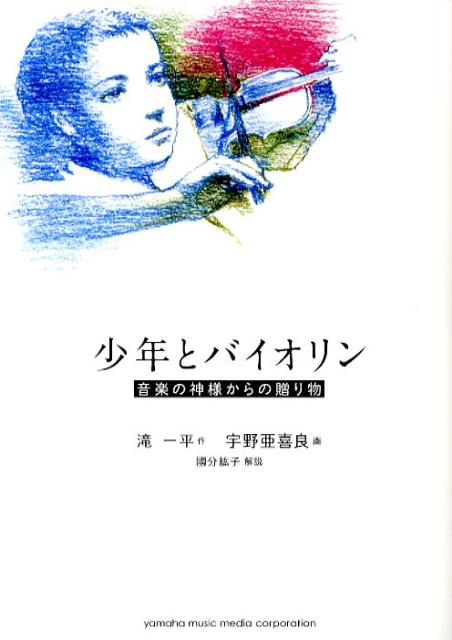少年とバイオリン　音楽の神様からの贈り物