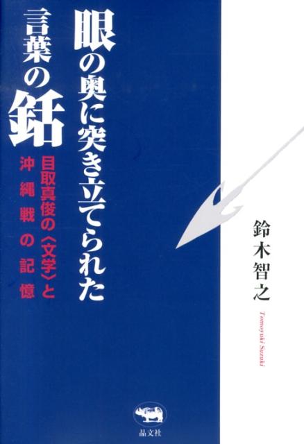 眼の奥に突き立てられた言葉の銛目取真俊の〈文学〉と沖縄戦の記憶[鈴木智之]