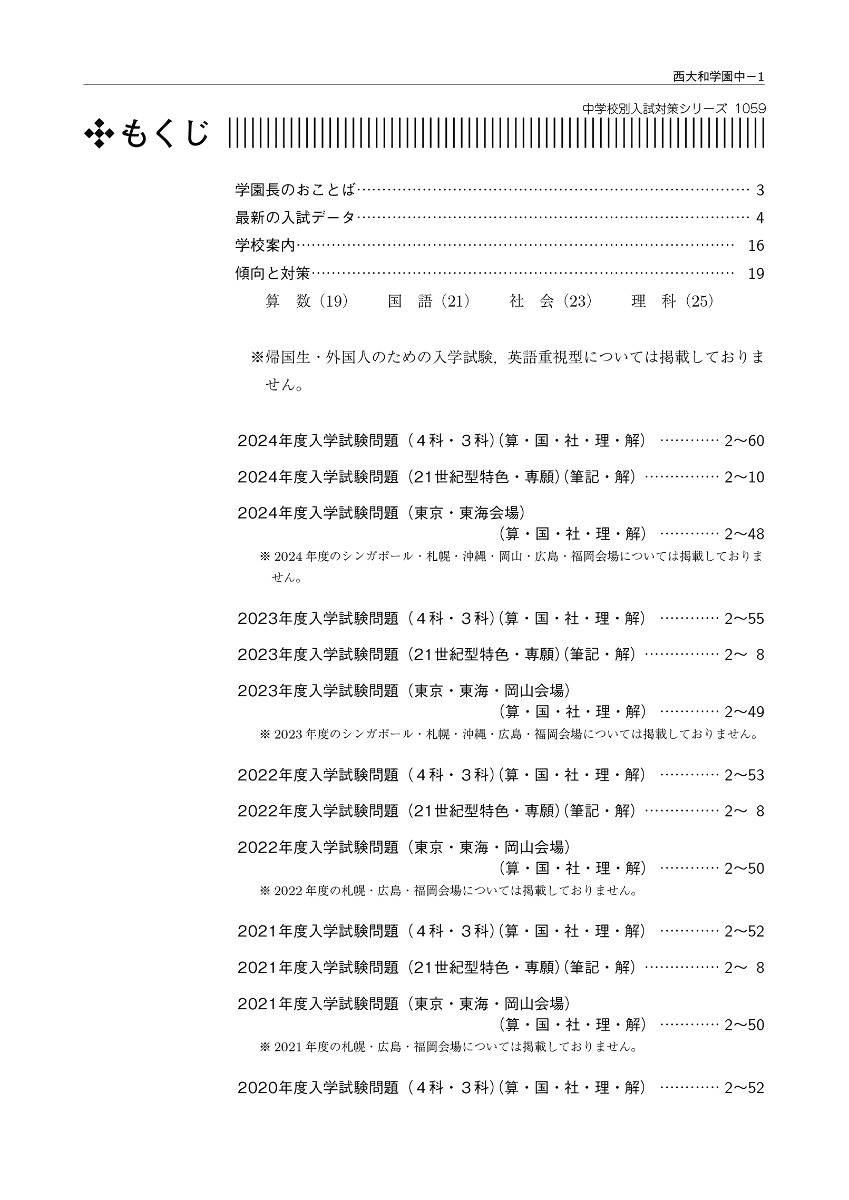 西大和学園中学校2025年度受験用（中学校別入試対策シリーズ）[英俊社編集部]