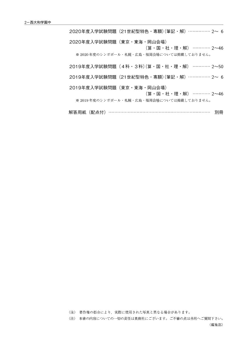 西大和学園中学校2025年度受験用（中学校別入試対策シリーズ）[英俊社編集部]