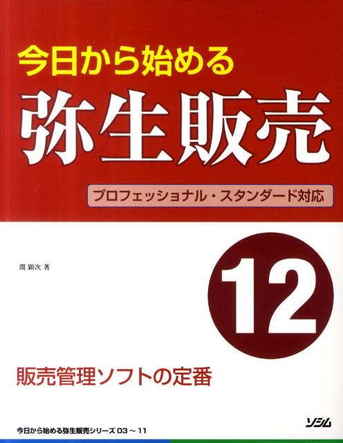 楽天ブックス: 今日から始める弥生販売12 - プロフェッショナル