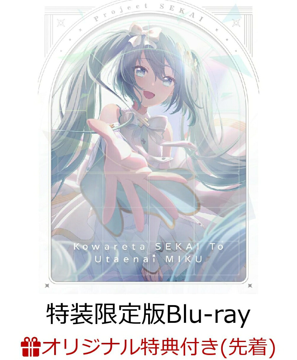 【楽天ブックス限定先着特典】劇場版プロジェクトセカイ壊れたセカイと歌えないミク特装限定版(アクリルカード6枚セット付限定版)【Blu-ray】(VividBADSQUADジャケットイラスト2Lキャラファインマット+ミニキャライラストアクリルキーホルダー4種セット)[セガ]