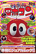 【お気にいる】 楽天ブックス: がんばれ！！ロボコン - 1970年代に大人気を博 アート・デザイン・音楽