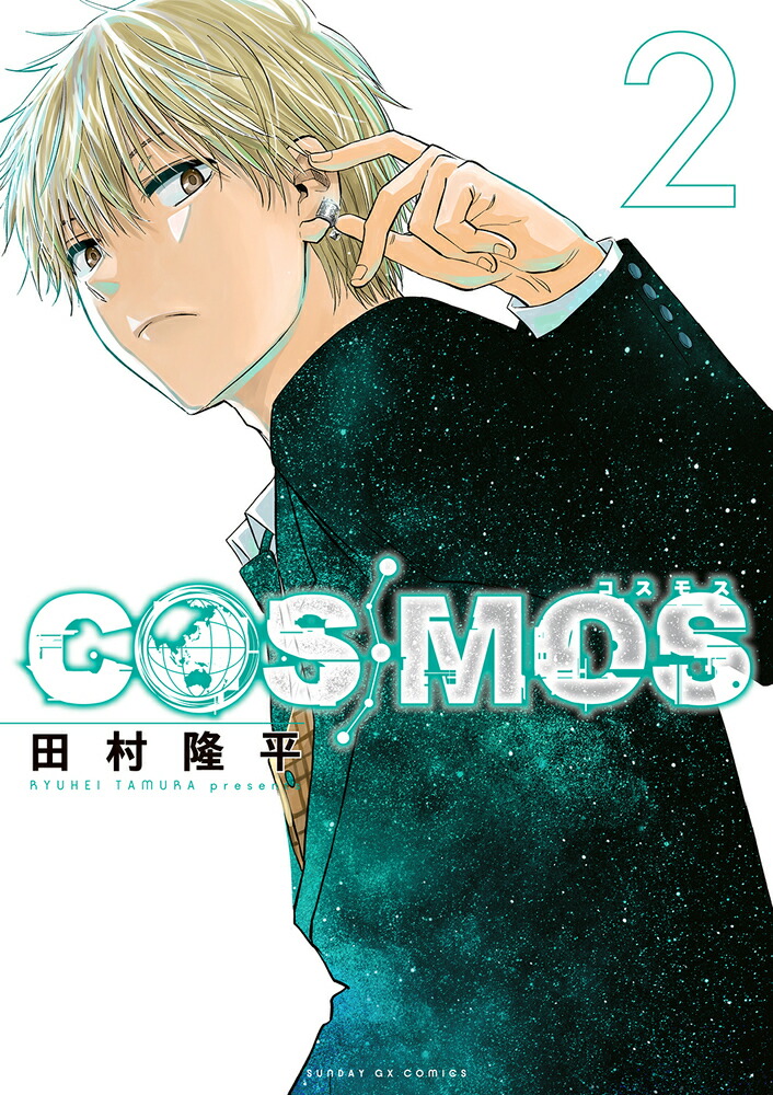 Amazon.co.jp: COSMOS (3) (サンデーGXコミックス) : 田村 隆平: 本