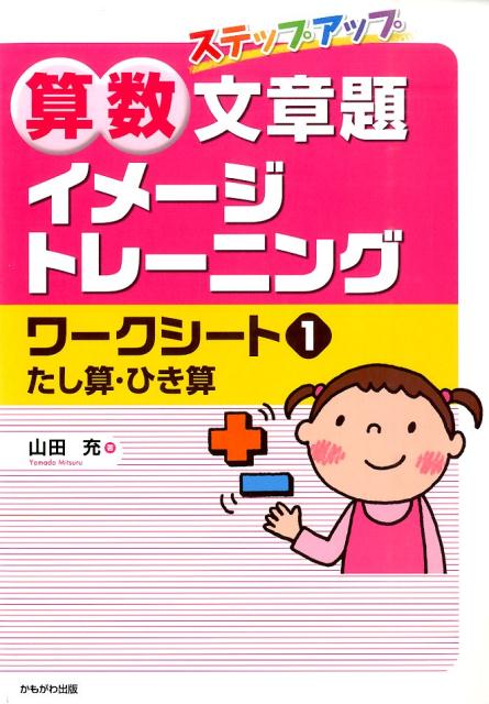 楽天ブックス ステップアップ算数文章題イメージトレーニングワークシート 1 山田充 本