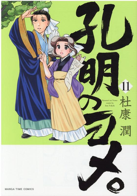 孔明のヨメ。 コミック 1-15巻セット | 杜康潤 |本 | 通販 | Amazon