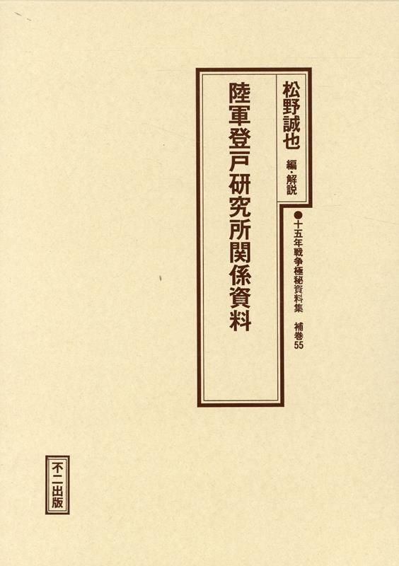 楽天ブックス: 十五年戦争極秘資料集（補巻 55） - 松野誠也 - 9784835087986 : 本