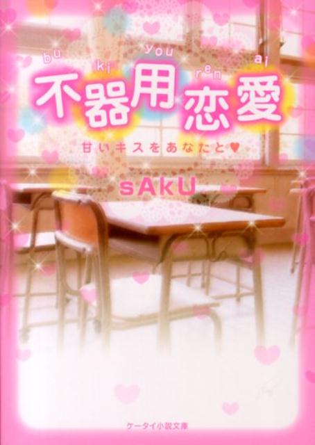 楽天ブックス 不器用恋愛 甘いキスをあなたと Saku 本