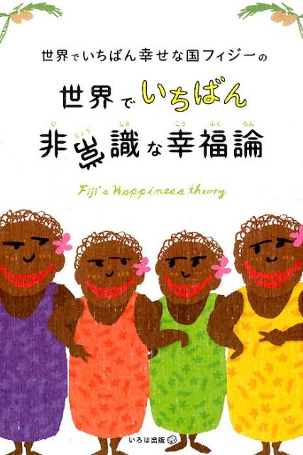 楽天ブックス: 世界でいちばん幸せな国フィジーの世界でいちばん非常識