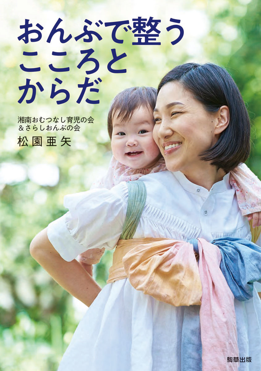 楽天ブックス おんぶで整うこころとからだ 松園 亜矢 本