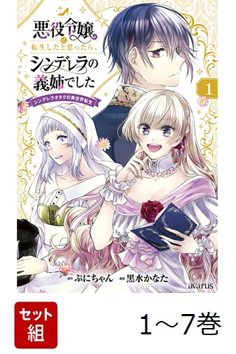 【全巻】 悪役令嬢に転生したと思ったら、シンデレラの義姉でした 〜シンデレラオタクの異世界転生〜 1-7巻セット画像
