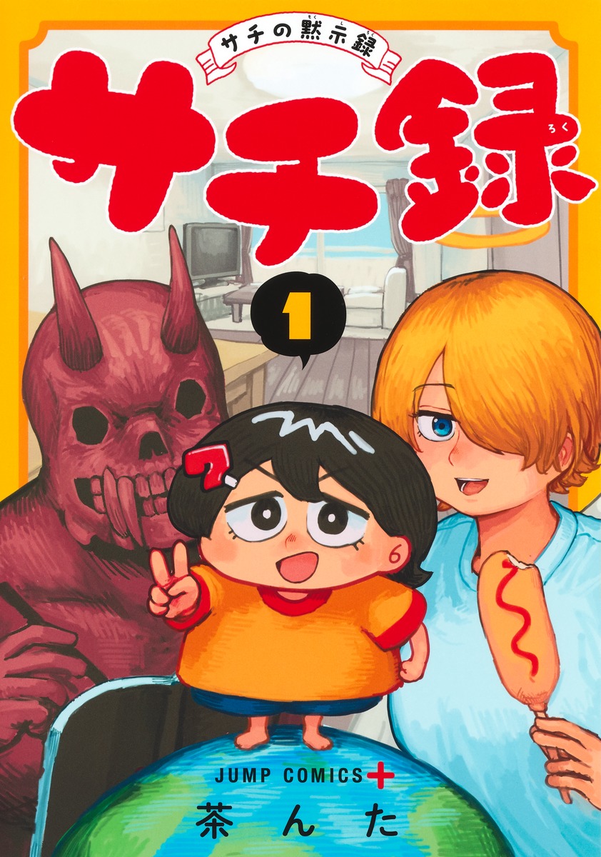 サチ録～サチの黙示録～ 1巻表紙