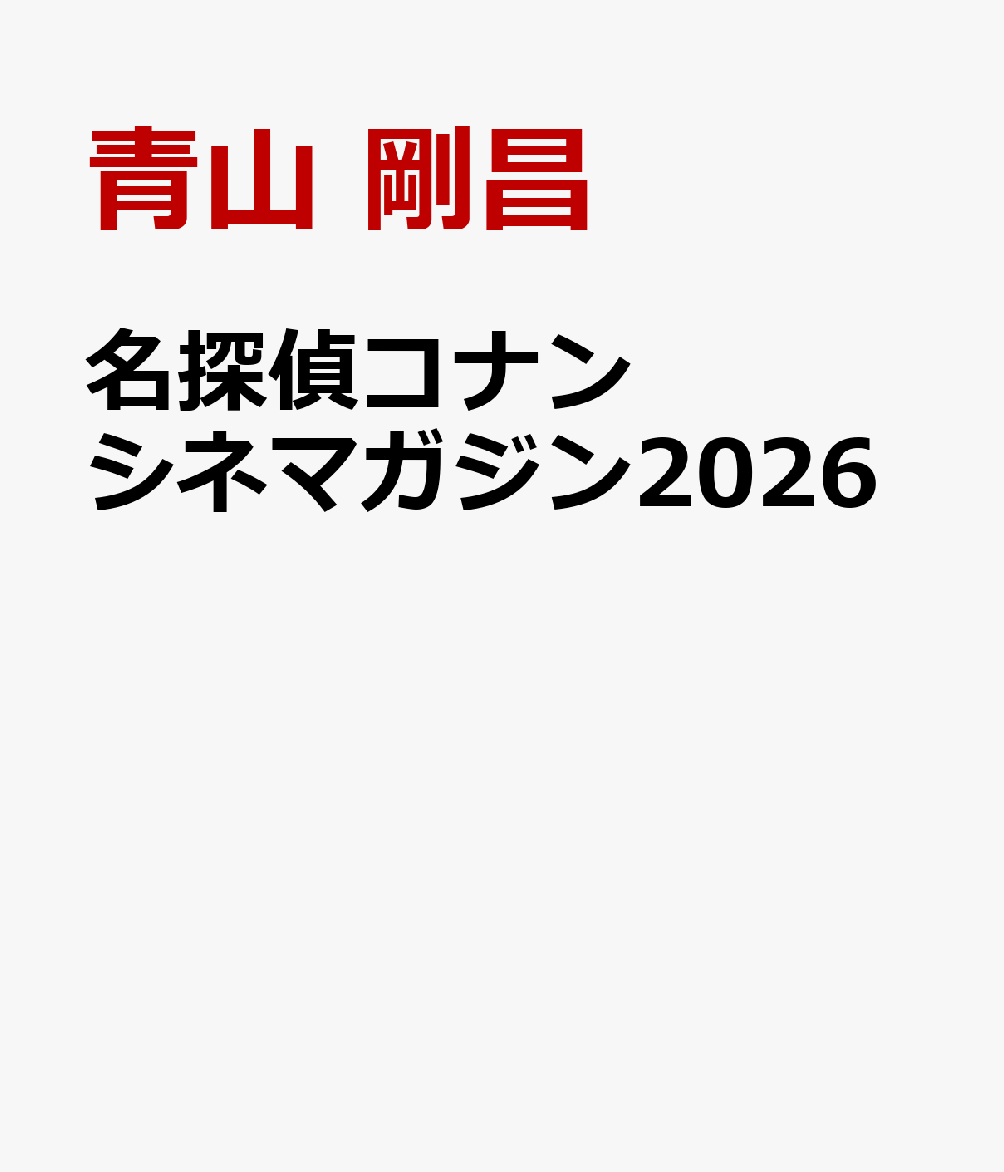 名探偵コナン シネマガジン2026画像
