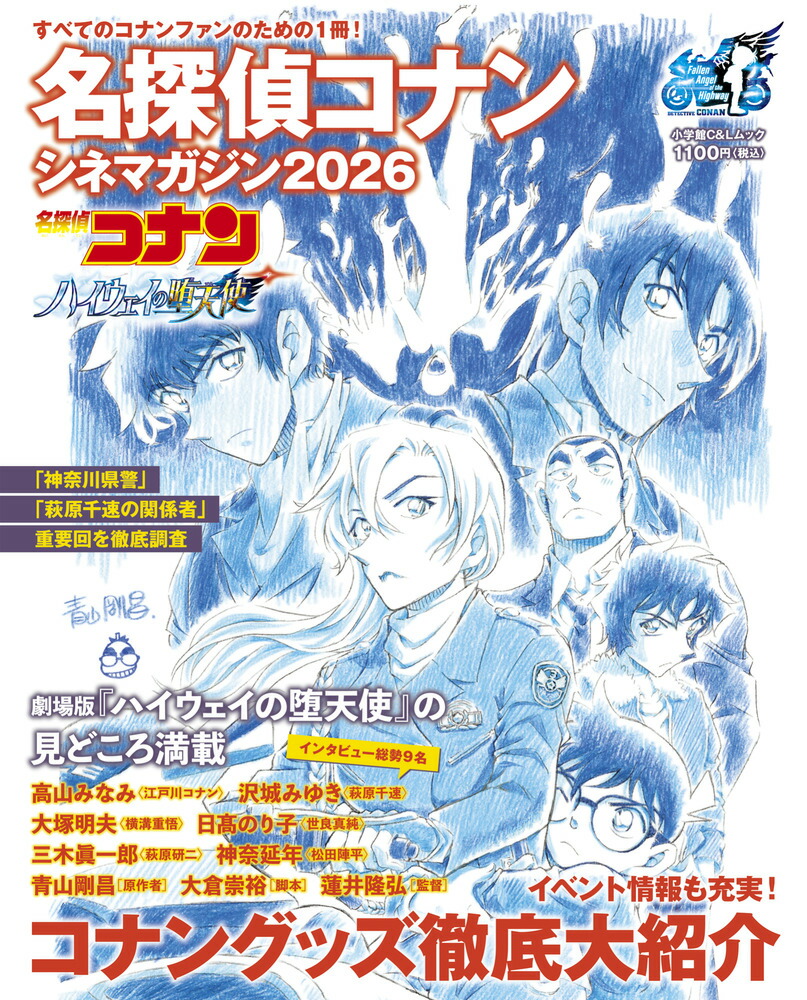 名探偵コナンシネマガジン2026[青山剛昌]