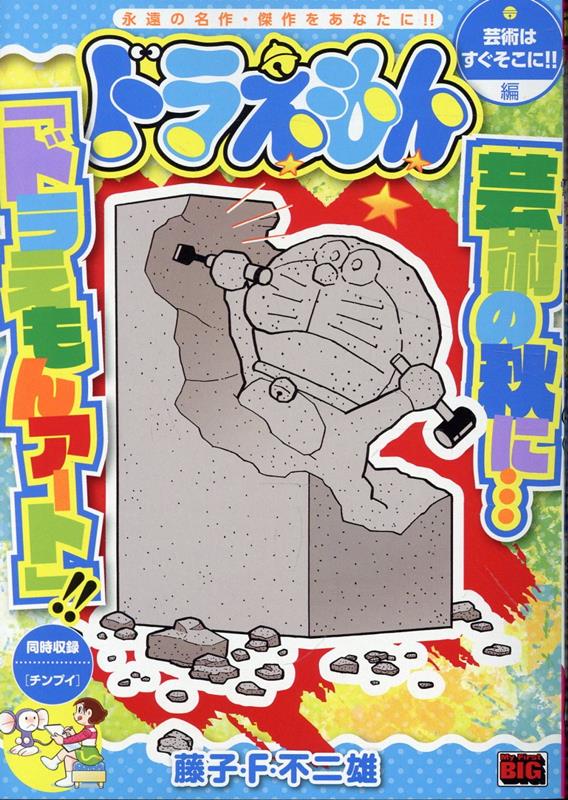 ドラえもん　芸術はすぐそこに！！編画像