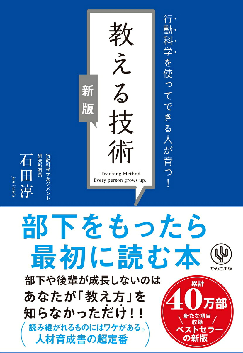 【新版】行動科学を使ってできる人が育つ！教える技術[石田淳]