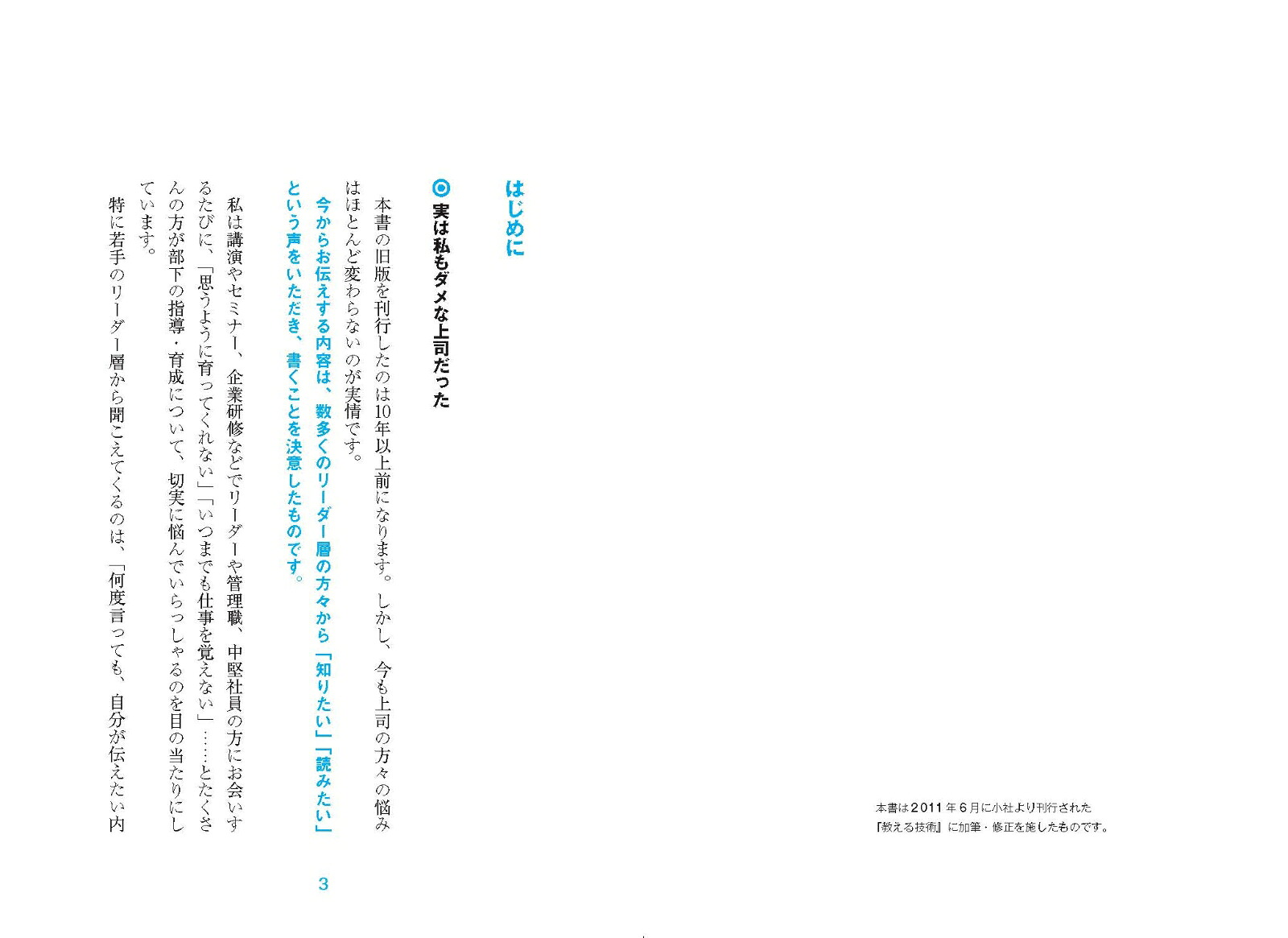 【新版】行動科学を使ってできる人が育つ！教える技術[石田淳]