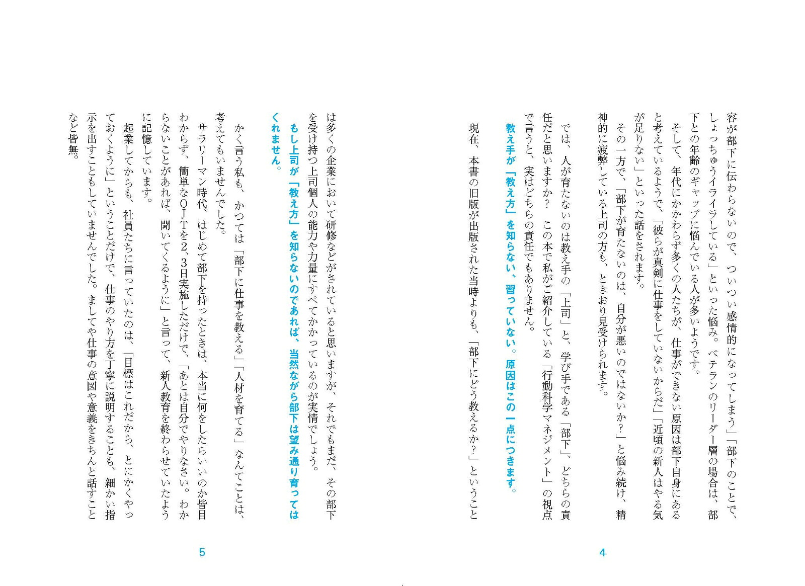 【新版】行動科学を使ってできる人が育つ！教える技術[石田淳]