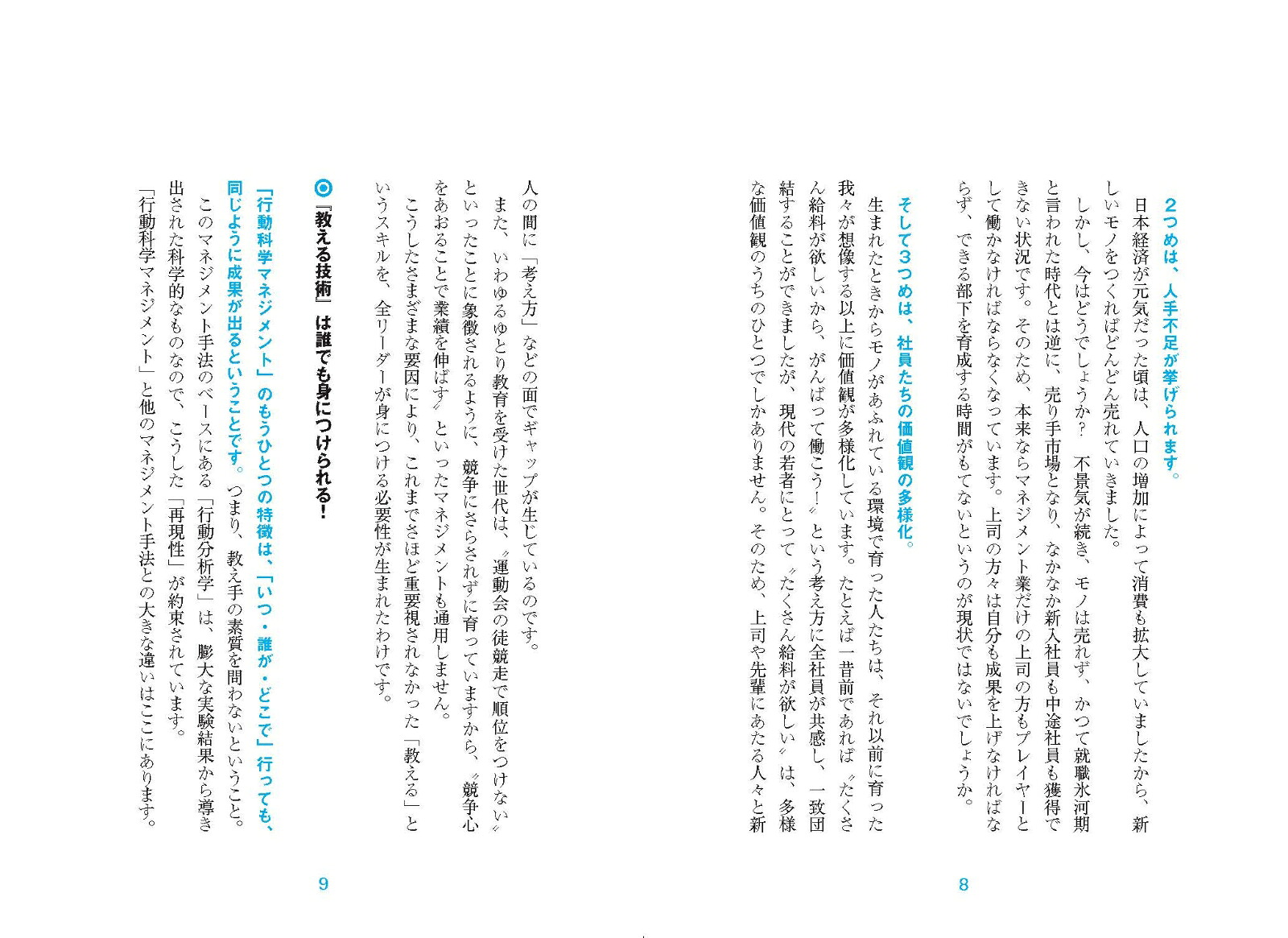 【新版】行動科学を使ってできる人が育つ！教える技術[石田淳]