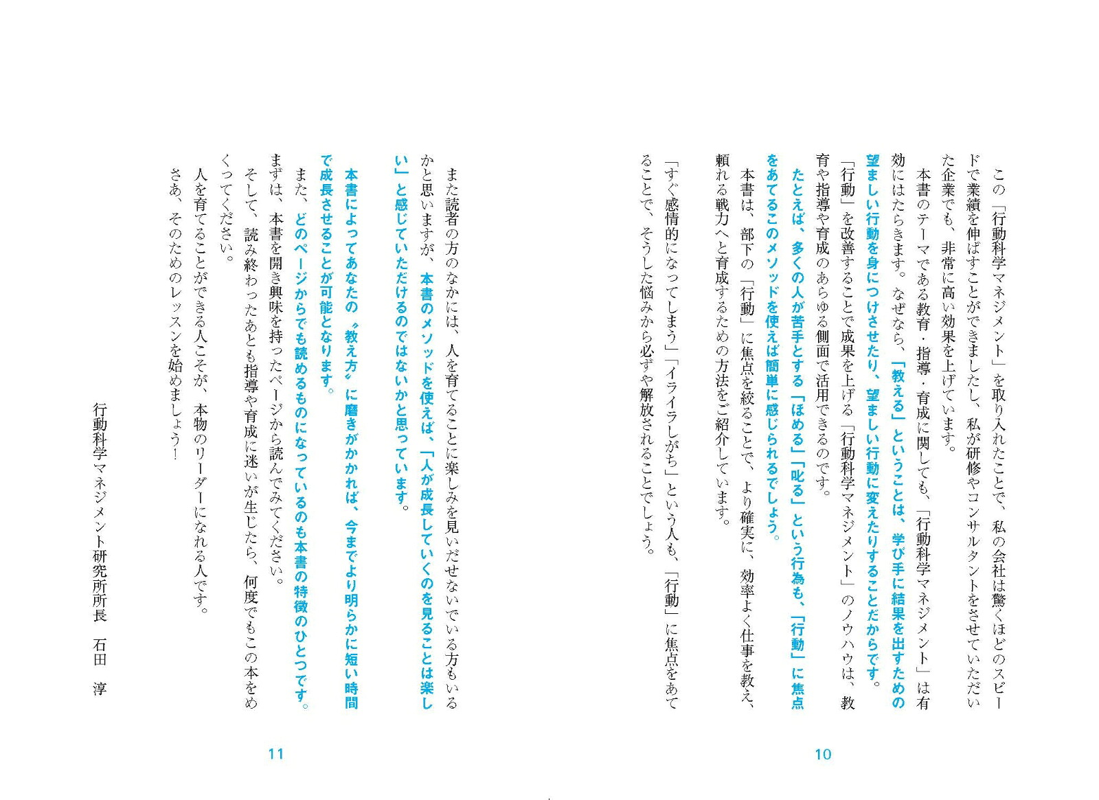 【新版】行動科学を使ってできる人が育つ！教える技術[石田淳]