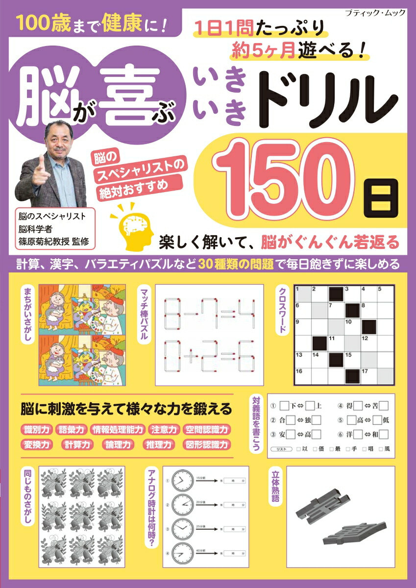 100歳まで健康に！脳が喜ぶいきいきドリル150日（ブティック・ムック）[篠原菊紀]
