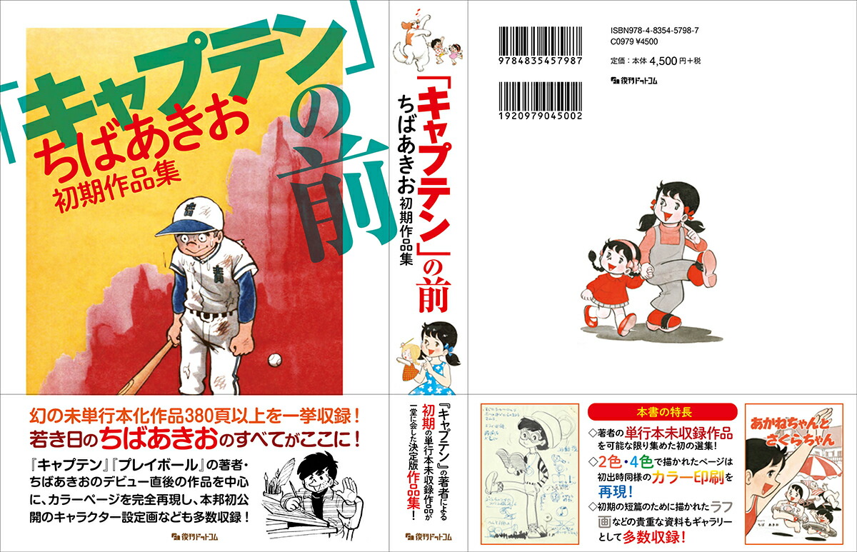 楽天ブックス キャプテン の前 ちばあきお初期作品集 ちばあきお 本