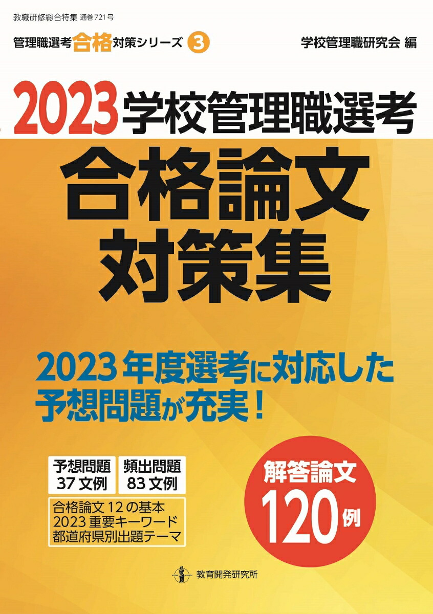 楽天ブックス: 2023学校管理職選考 合格論文対策集 - 学校管理職研究会 - 9784865607987 : 本