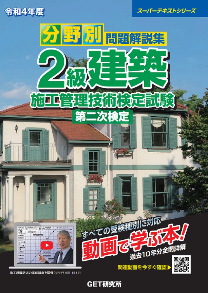 令和4年度分野別問題解説集2級建築施工管理技術検定試験第二次検定（スーパーテキスト）[森野安信]