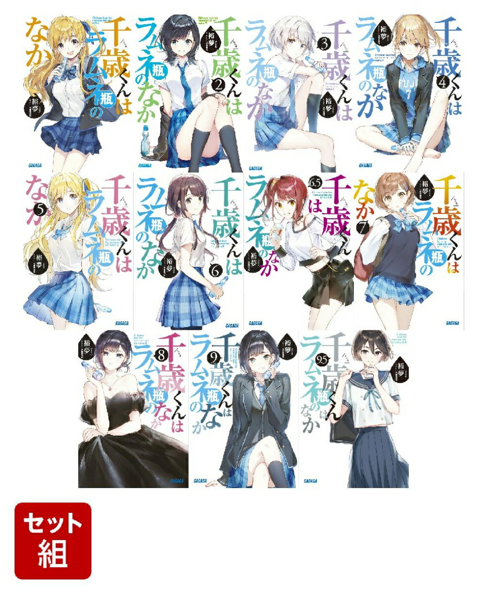 千歳くんはラムネ瓶のなか　全13巻初版セット 千歳くんはラムネ瓶のなか 全13巻初版セット 千歳くんはラムネ