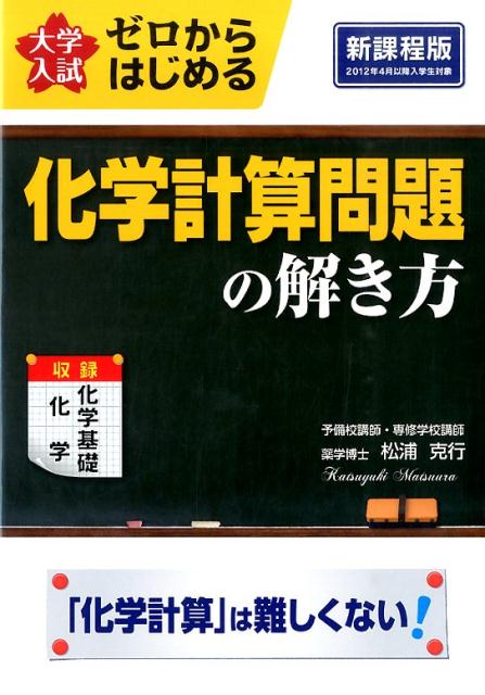 楽天ブックス 大学入試 ゼロからはじめる 化学計算問題の解き方 松浦 克行 9784046007988 本