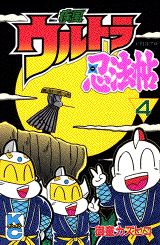 疾風ウルトラ忍法帖(4) 表紙