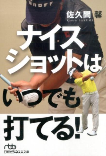 ナイスショットはいつでも打てる！（日経ビジネス人文庫）[佐久間馨]
