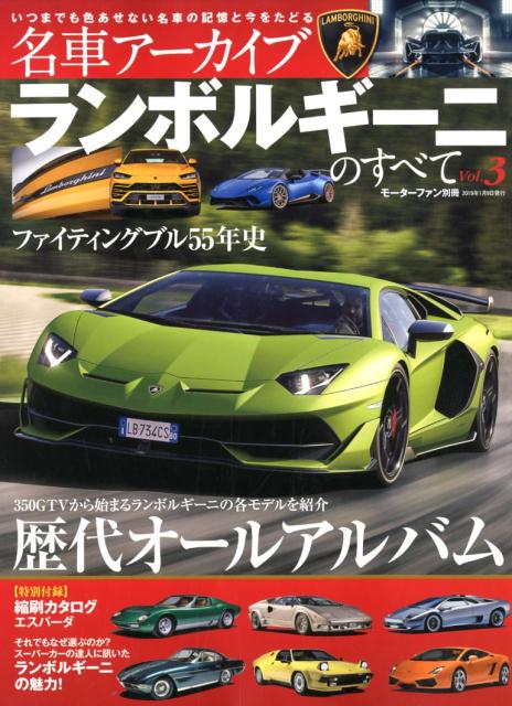 名車アーカイブ ランボルギーニのすべて vol.3 - 趣味