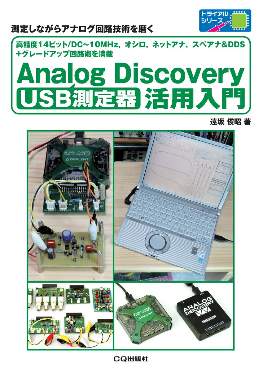 USB測定器 Analog Discovery活用入門画像