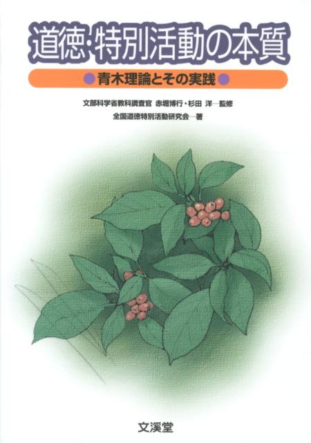 道徳・特別活動の本質　青木理論とその実践