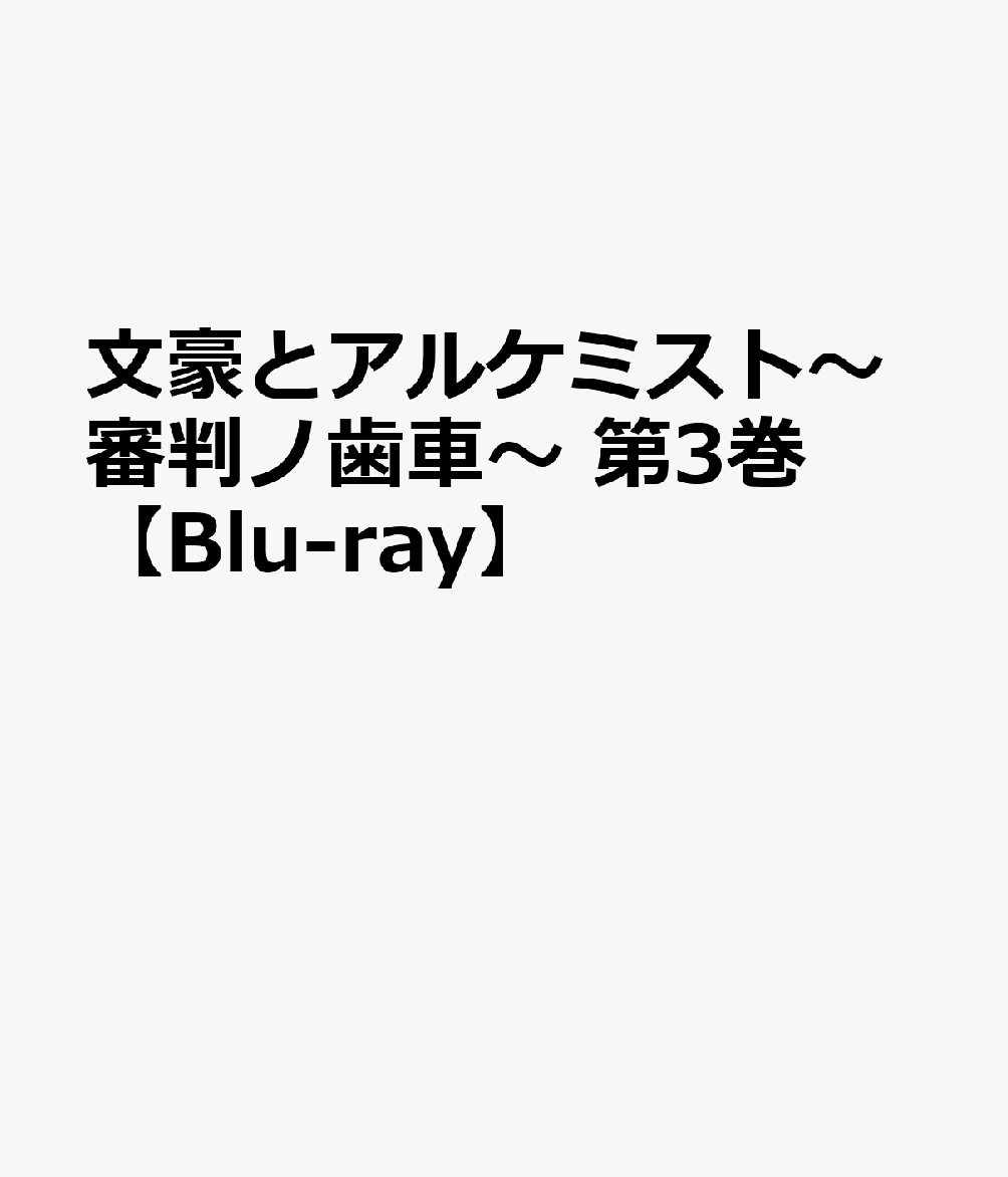 文豪とアルケミスト〜審判ノ歯車〜 第3巻【Blu-ray】画像