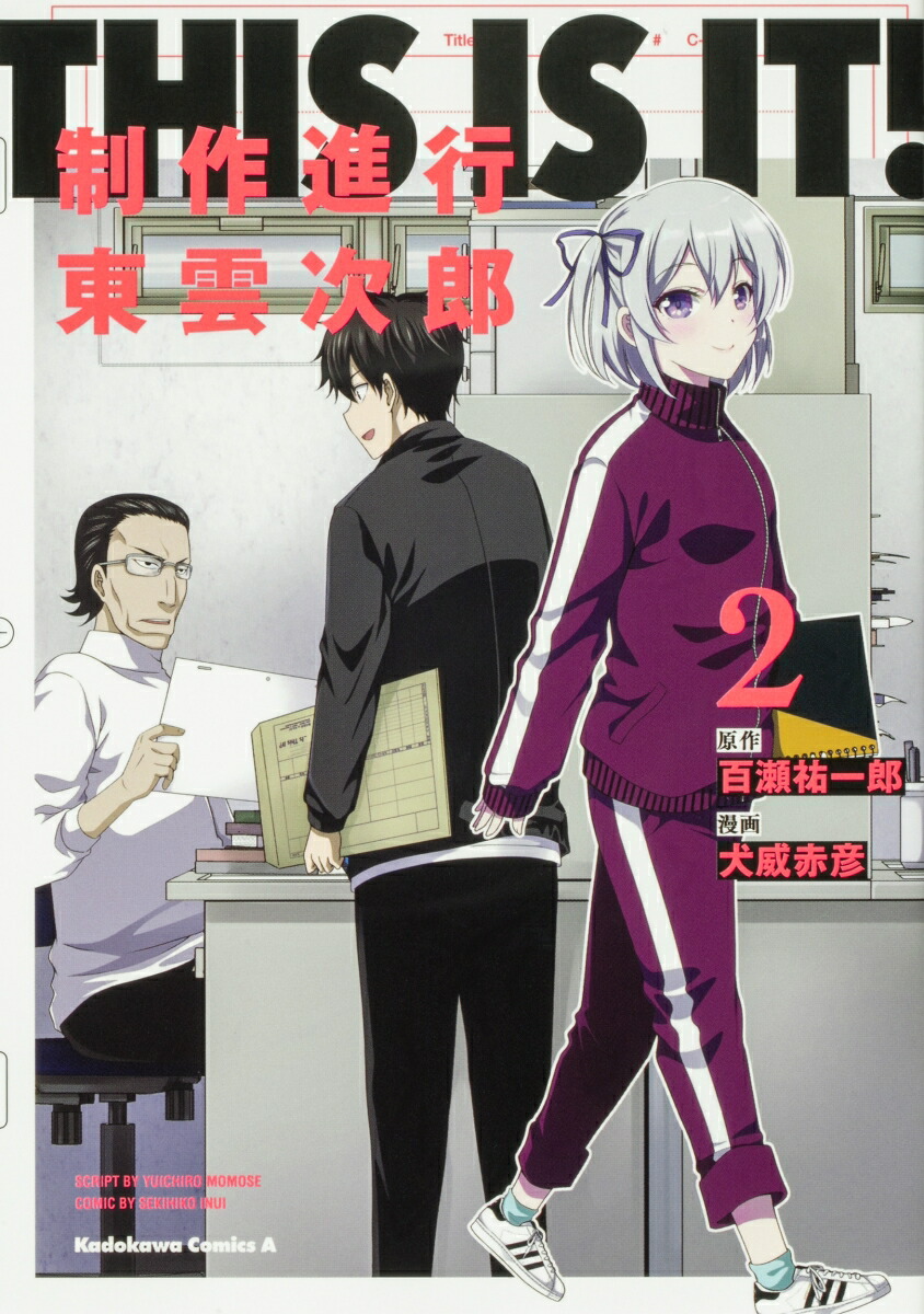 楽天ブックス This Is It 制作進行東雲次郎 2 百瀬 祐一郎 本